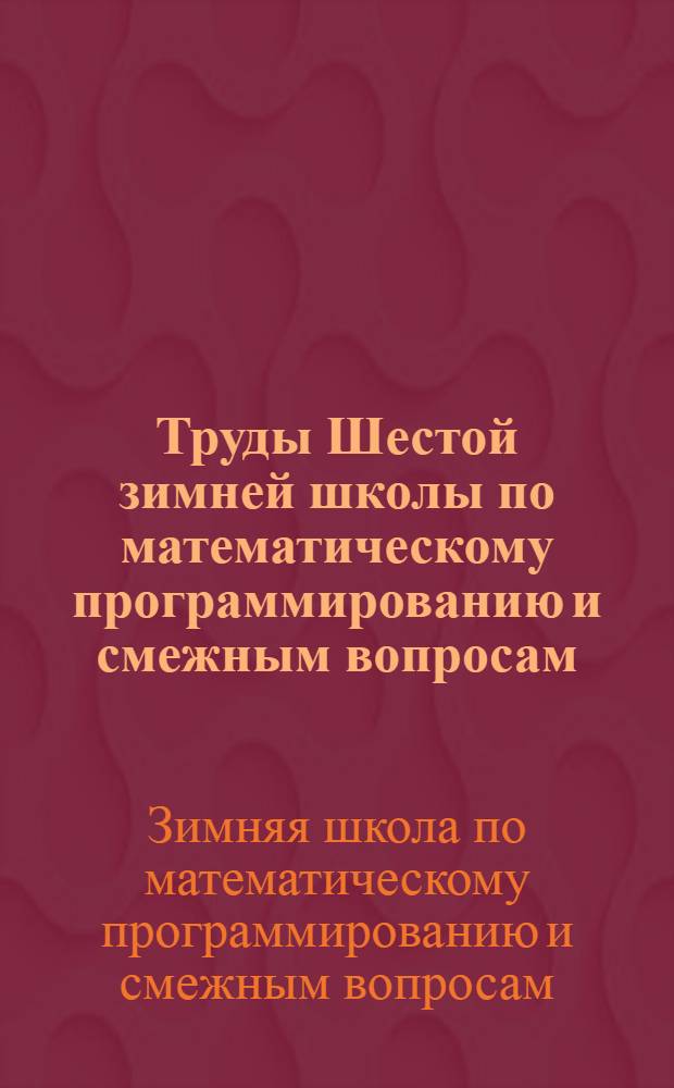 Труды Шестой зимней школы по математическому программированию и смежным вопросам. [24 января - 5 февраля 1973 г., г. Доргобыч]