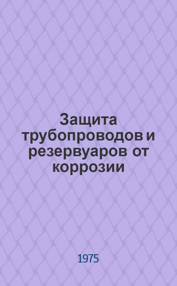 Защита трубопроводов и резервуаров от коррозии
