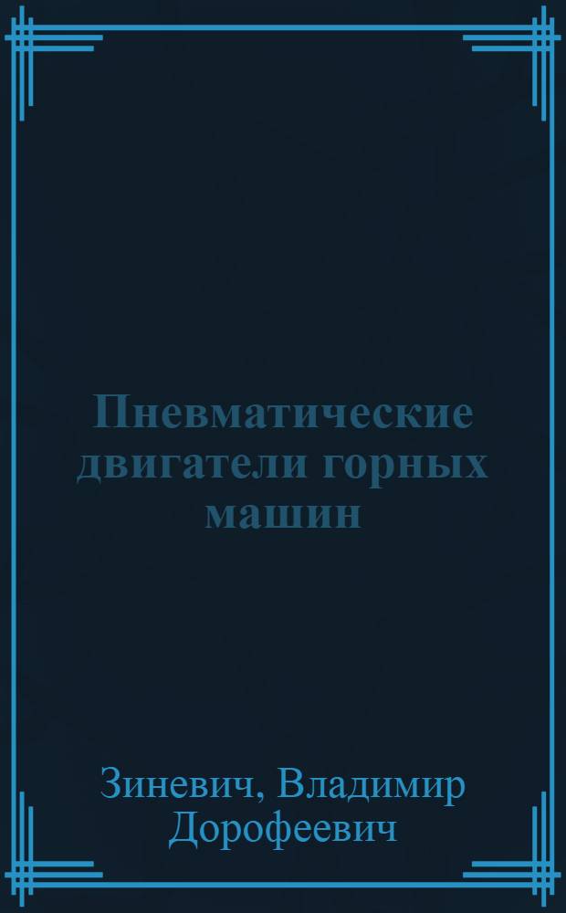 Пневматические двигатели горных машин