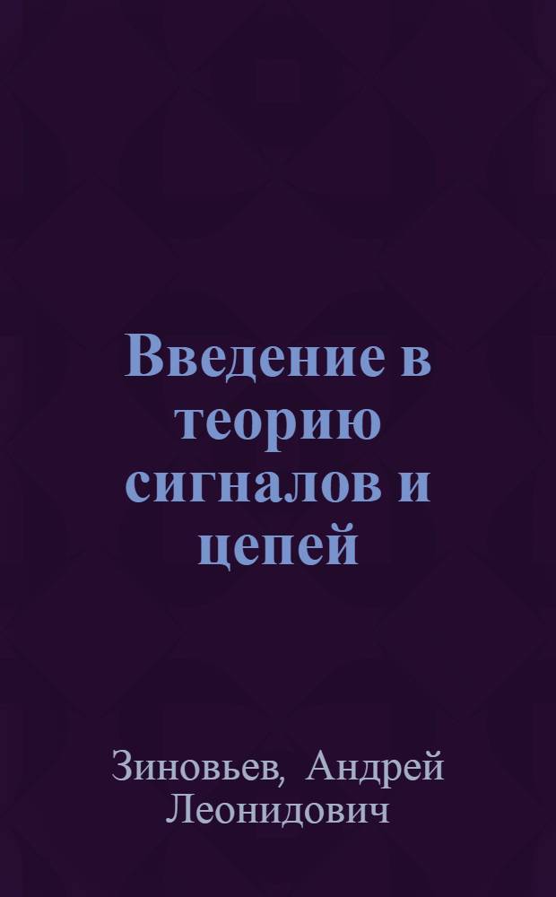 Введение в теорию сигналов и цепей : Учеб. пособие для радиотехн. специальностей вузов
