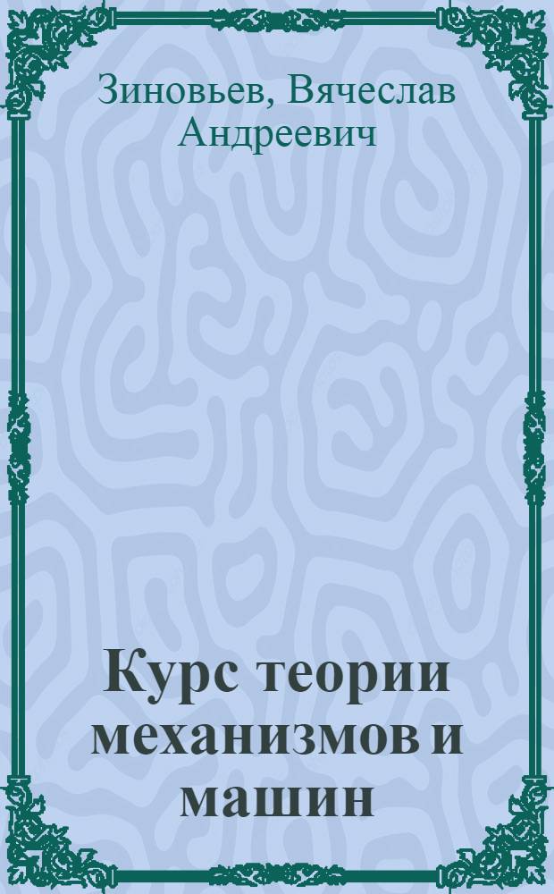 Курс теории механизмов и машин : Для втузов