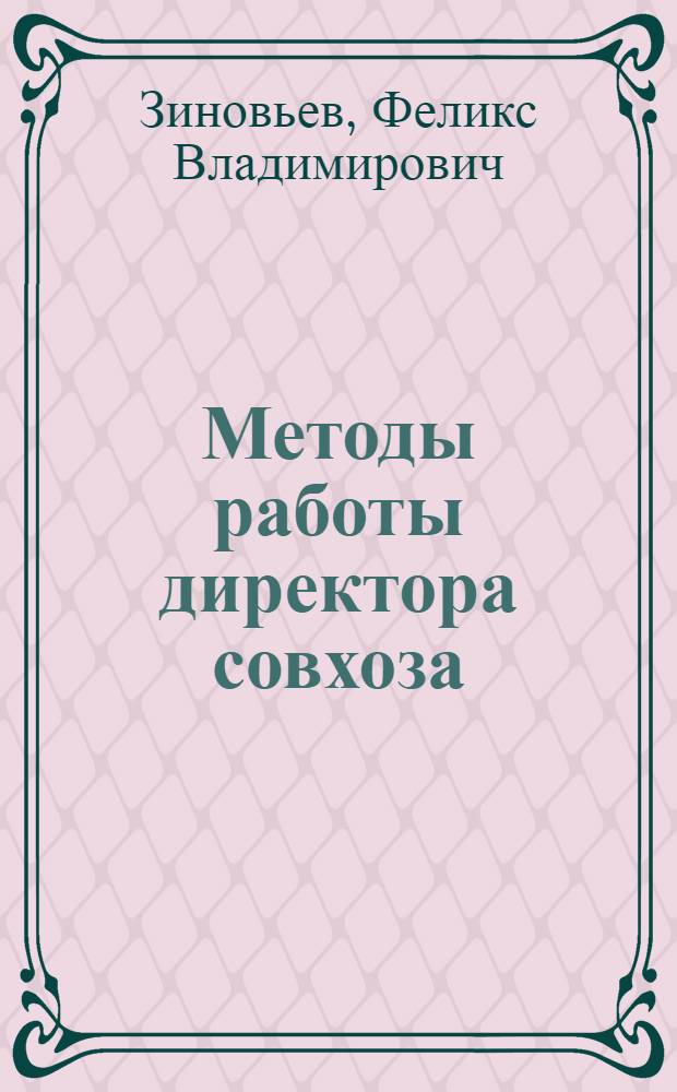 Методы работы директора совхоза