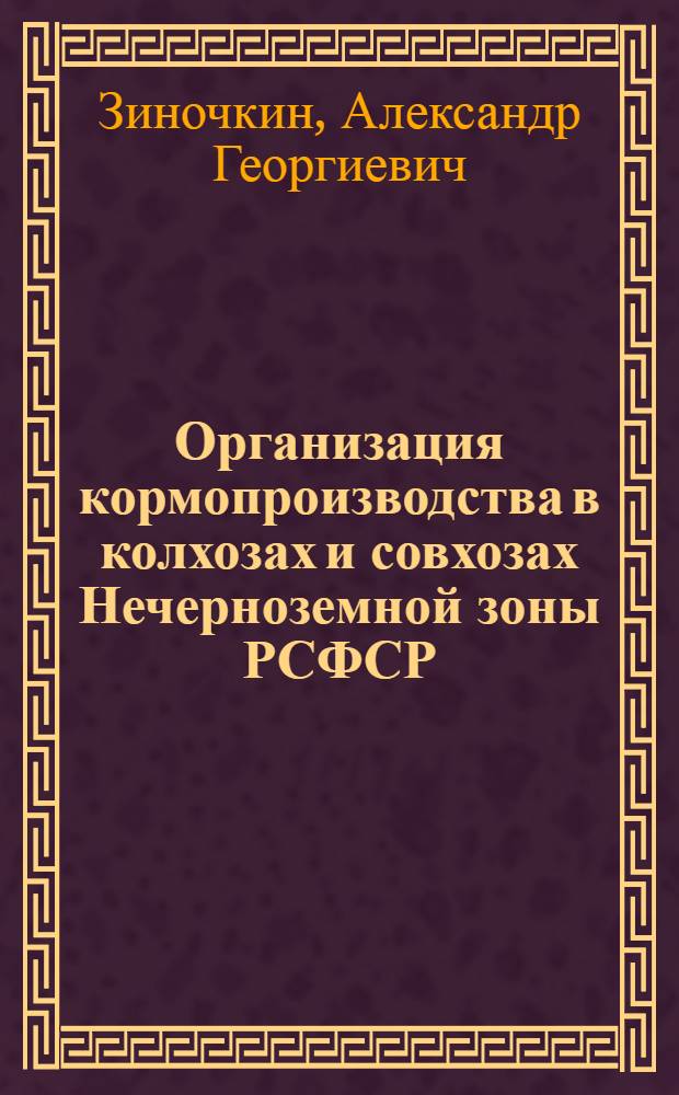 Организация кормопроизводства в колхозах и совхозах Нечерноземной зоны РСФСР : Лекция для студентов-заочников с.-х. и экон. специальностей