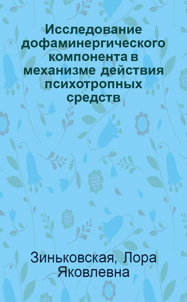 Исследование дофаминергического компонента в механизме действия психотропных средств : Автореф. дис. на соиск. учен. степени канд. мед. наук : (14.00.25)