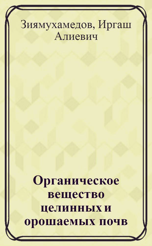 Органическое вещество целинных и орошаемых почв