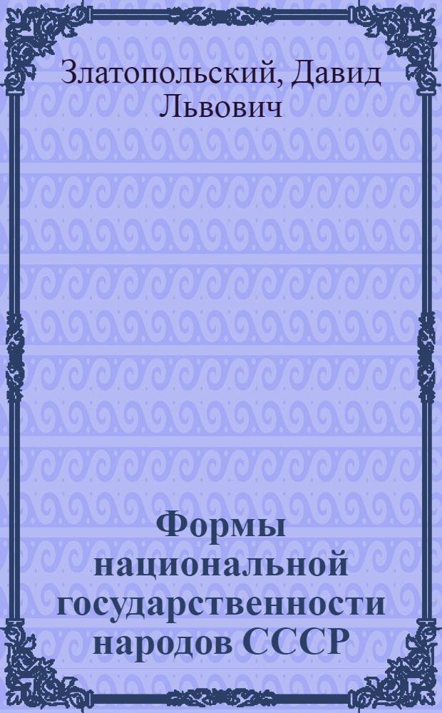 Формы национальной государственности народов СССР