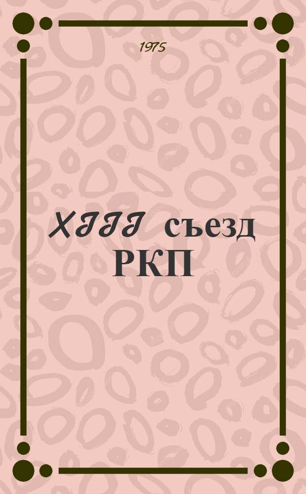 XIII съезд РКП(б)