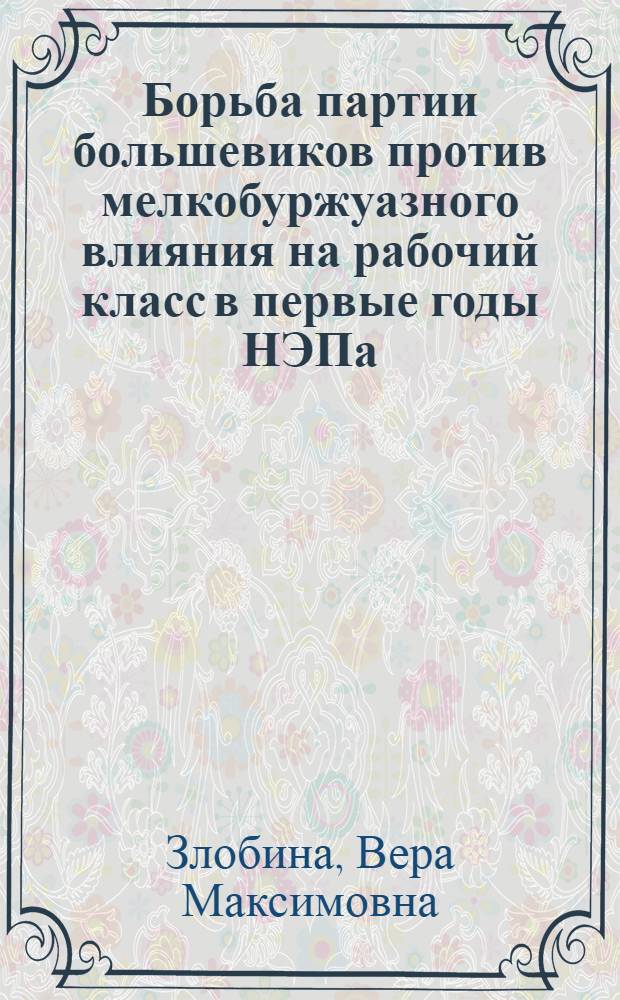 Борьба партии большевиков против мелкобуржуазного влияния на рабочий класс в первые годы НЭПа (1921-1925 гг.)