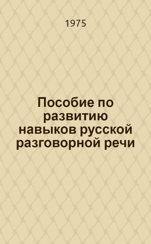 Пособие по развитию навыков русской разговорной речи : Интенсивный курс для иностранцев, пассивно владеющих рус. яз