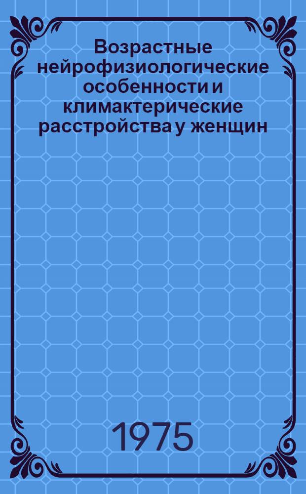 Возрастные нейрофизиологические особенности и климактерические расстройства у женщин