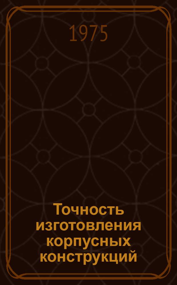 Точность изготовления корпусных конструкций : Конспект лекций