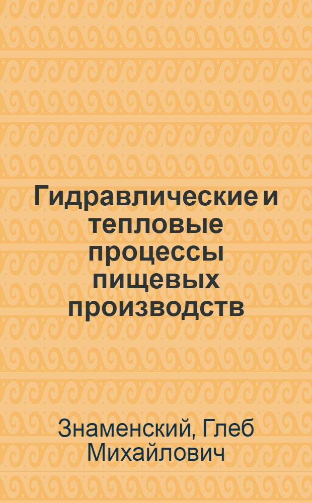 Гидравлические и тепловые процессы пищевых производств : Избр. труды