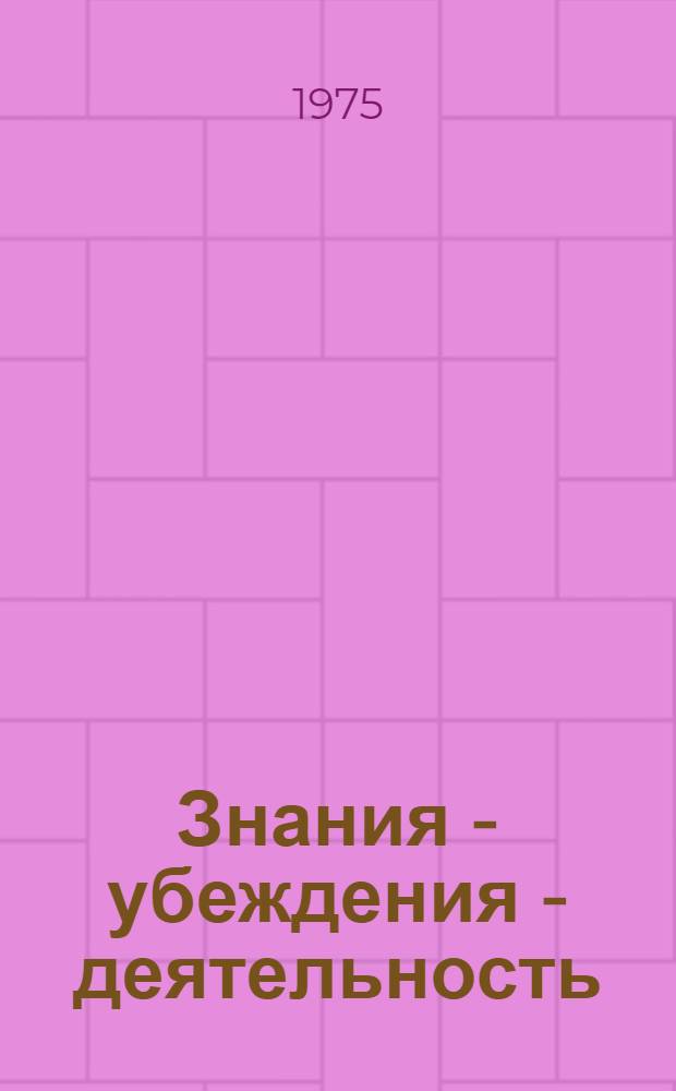 Знания - убеждения - деятельность