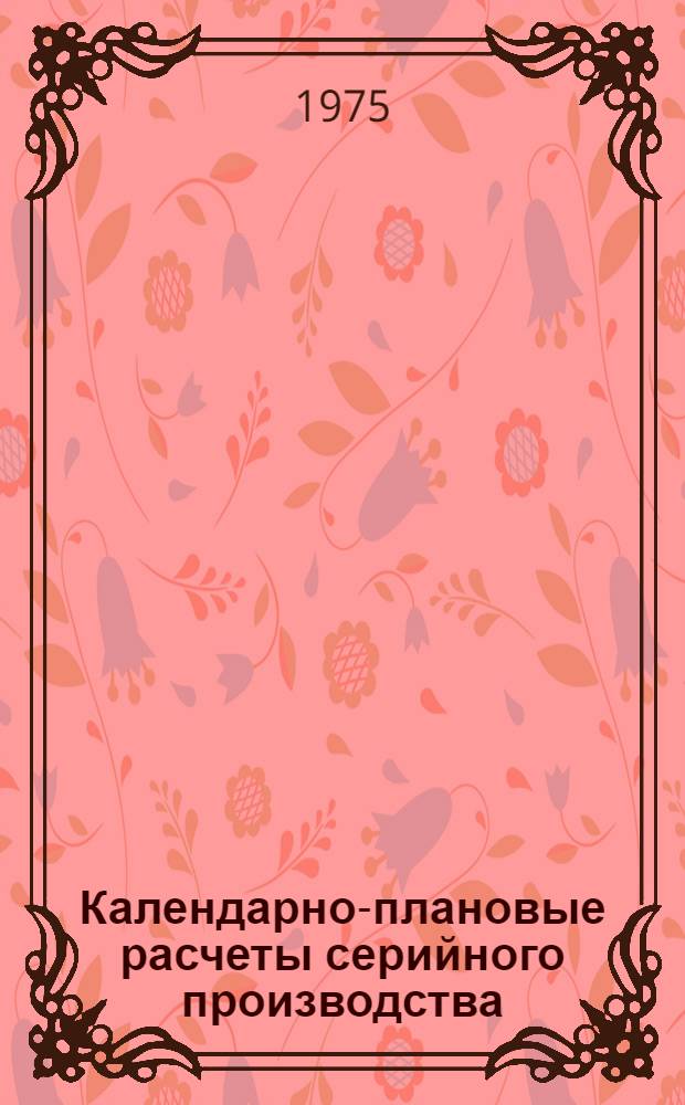 Календарно-плановые расчеты серийного производства