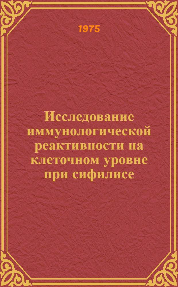 Исследование иммунологической реактивности на клеточном уровне при сифилисе : Автореф. дис. на соиск. учен. степени канд. мед. наук : (14.00.11)