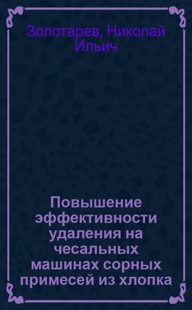 Повышение эффективности удаления на чесальных машинах сорных примесей из хлопка