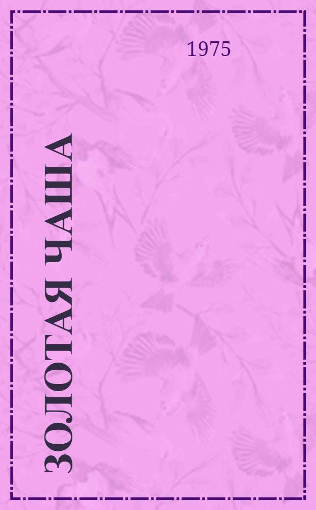 Золотая чаша : Хакас. нар. сказки и предания : Для сред. и школьного возраста