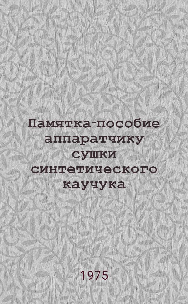 Памятка-пособие аппаратчику сушки синтетического каучука