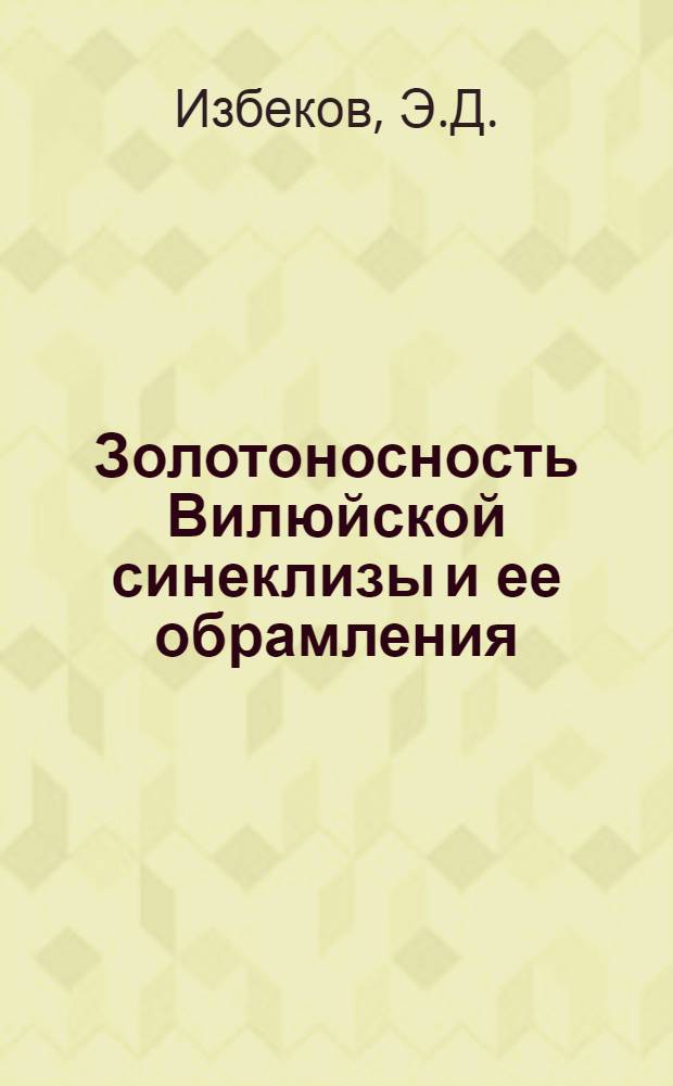 Золотоносность Вилюйской синеклизы и ее обрамления
