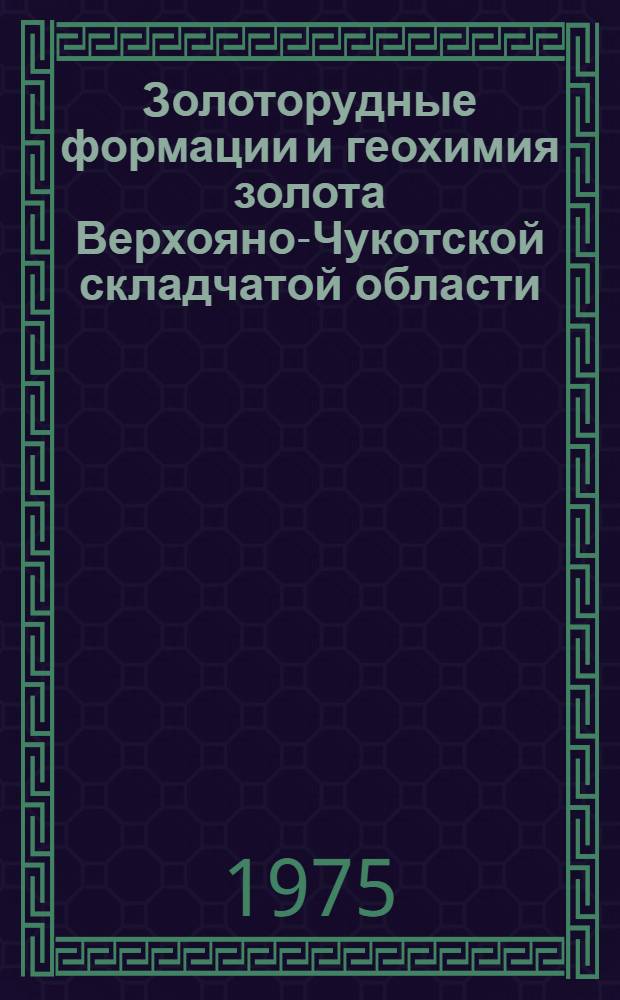 Золоторудные формации и геохимия золота Верхояно-Чукотской складчатой области : Сборник статей