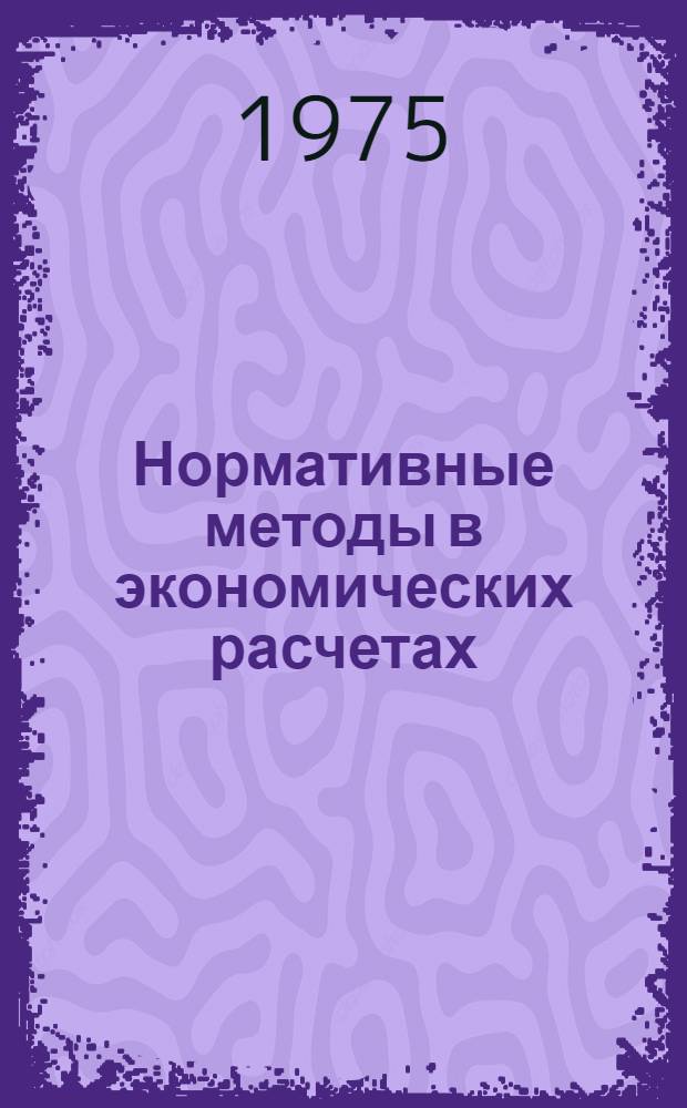 Нормативные методы в экономических расчетах