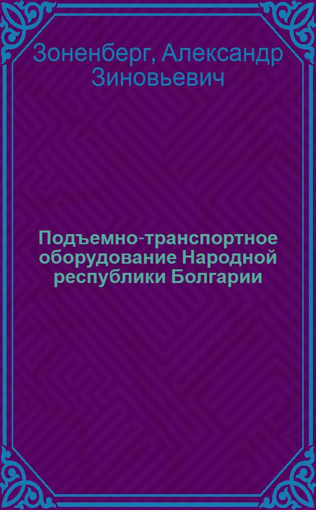 Подъемно-транспортное оборудование Народной республики Болгарии : Модели, пригодные для книготорг. и полигр. предприятий