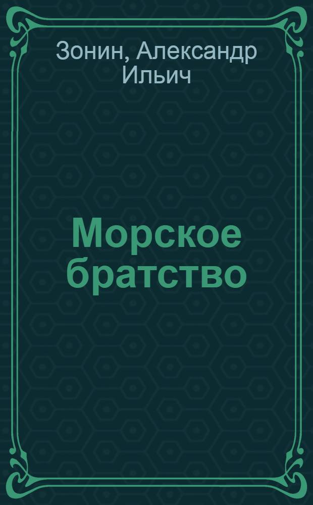 Морское братство : Повесть и дневник