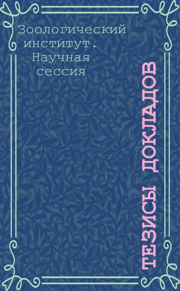 Тезисы докладов
