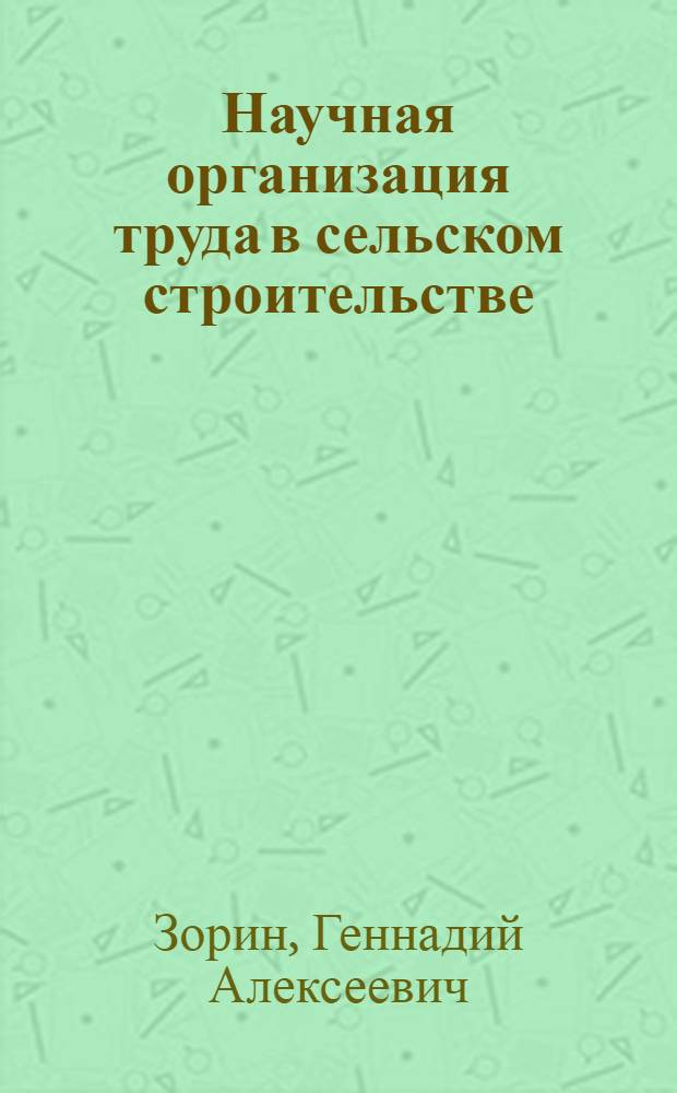 Научная организация труда в сельском строительстве