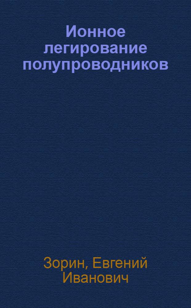 Ионное легирование полупроводников