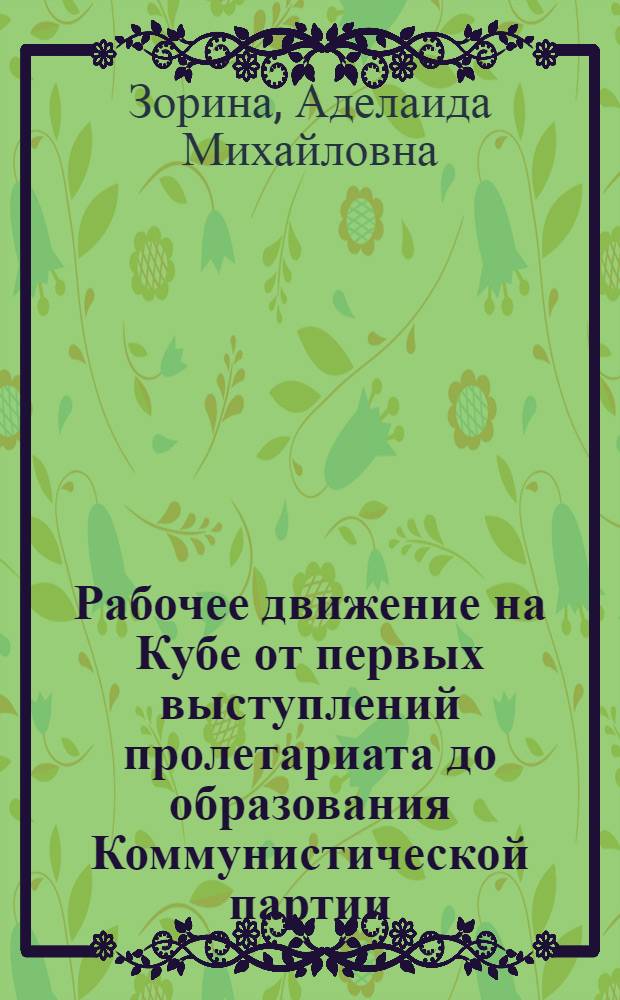 Рабочее движение на Кубе от первых выступлений пролетариата до образования Коммунистической партии. [1850-1925]