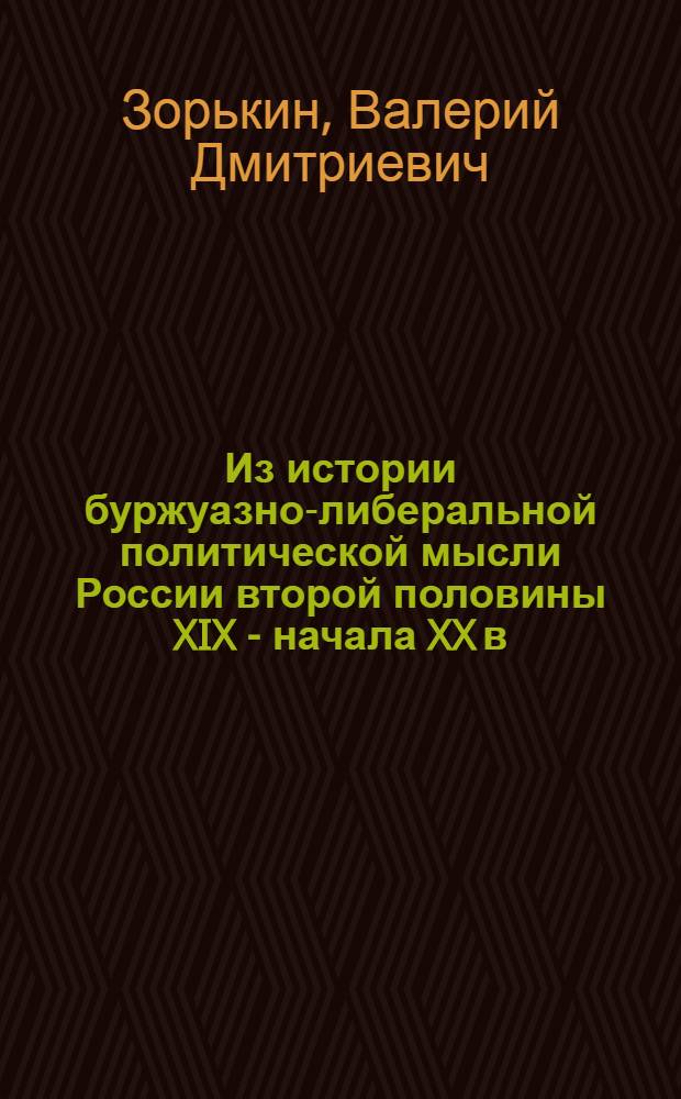 Из истории буржуазно-либеральной политической мысли России второй половины XIX - начала XX в. : (Б.Н. Чичерин)