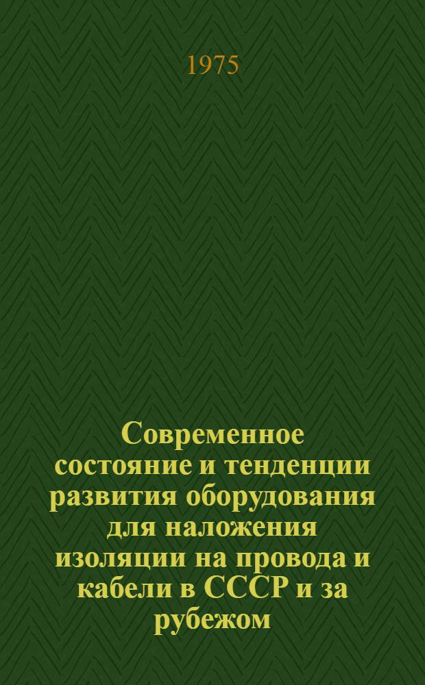 Современное состояние и тенденции развития оборудования для наложения изоляции на провода и кабели в СССР и за рубежом