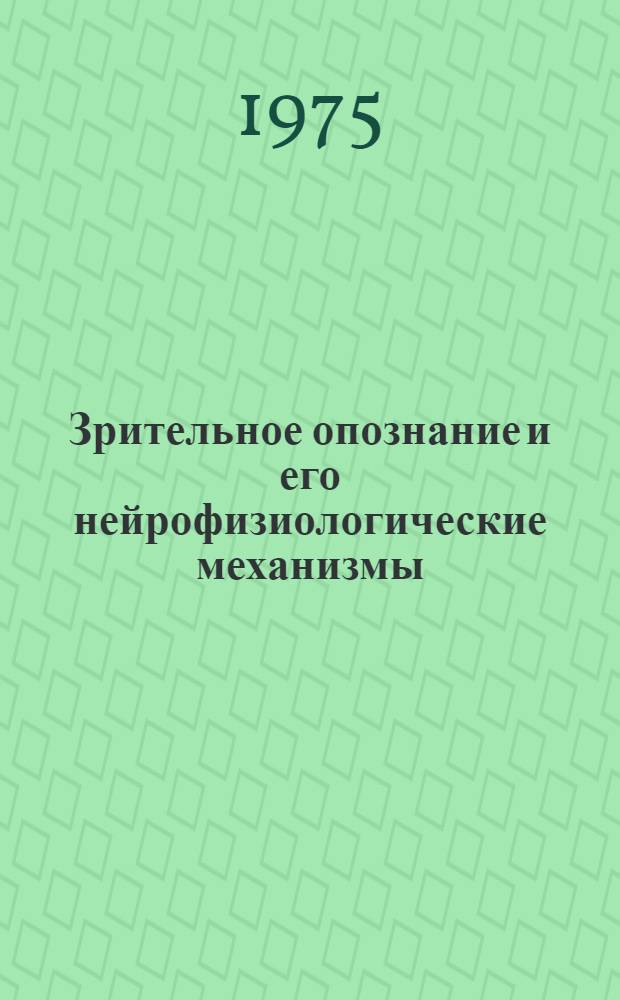 Зрительное опознание и его нейрофизиологические механизмы