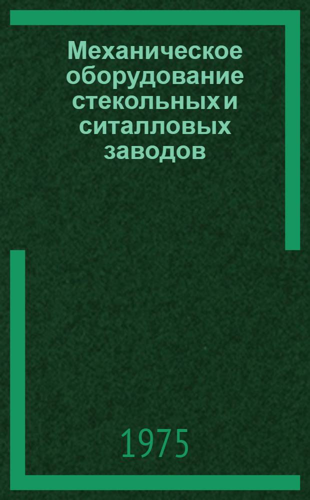 Механическое оборудование стекольных и ситалловых заводов : Учебник для техникумов пром-сти строит. материалов