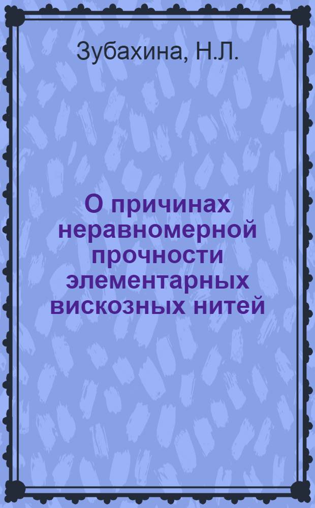 О причинах неравномерной прочности элементарных вискозных нитей