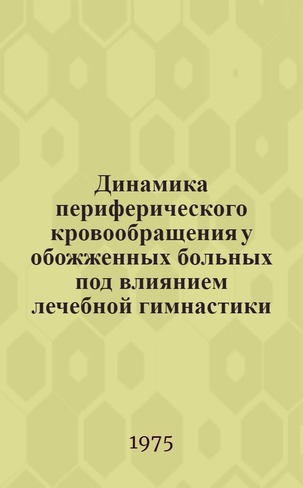 Динамика периферического кровообращения у обожженных больных под влиянием лечебной гимнастики : Автореф. дис. на соиск. учен. степени канд. мед. наук : (14.00.12)