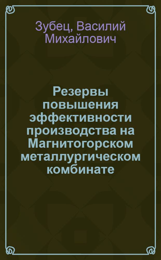 Резервы повышения эффективности производства на Магнитогорском металлургическом комбинате