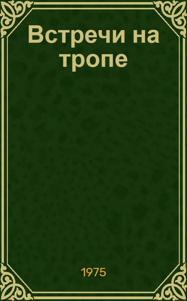 Встречи на тропе