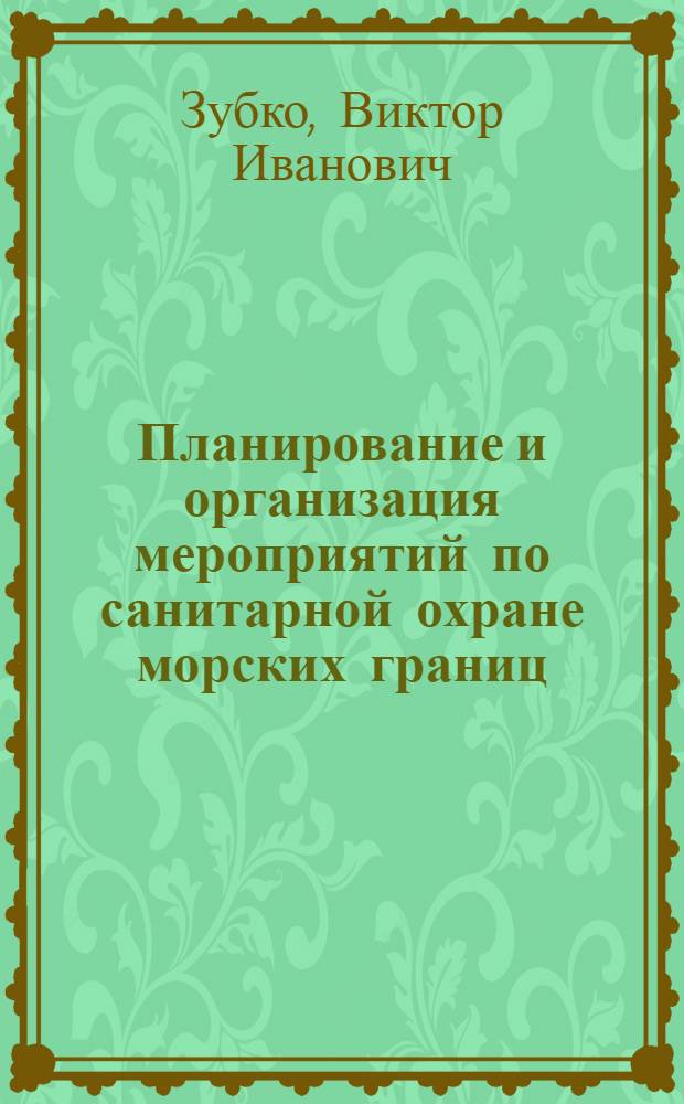 Планирование и организация мероприятий по санитарной охране морских границ : (По материалам портов Украины) : Автореф. дис. на соиск. учен. степени канд. мед. наук