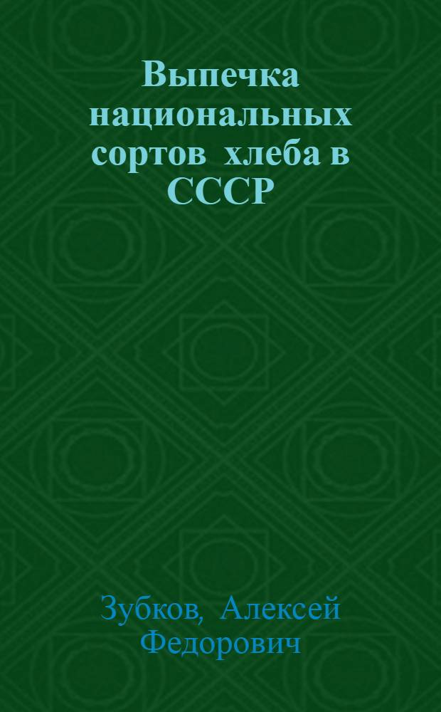 Выпечка национальных сортов хлеба в СССР : (Обзор)