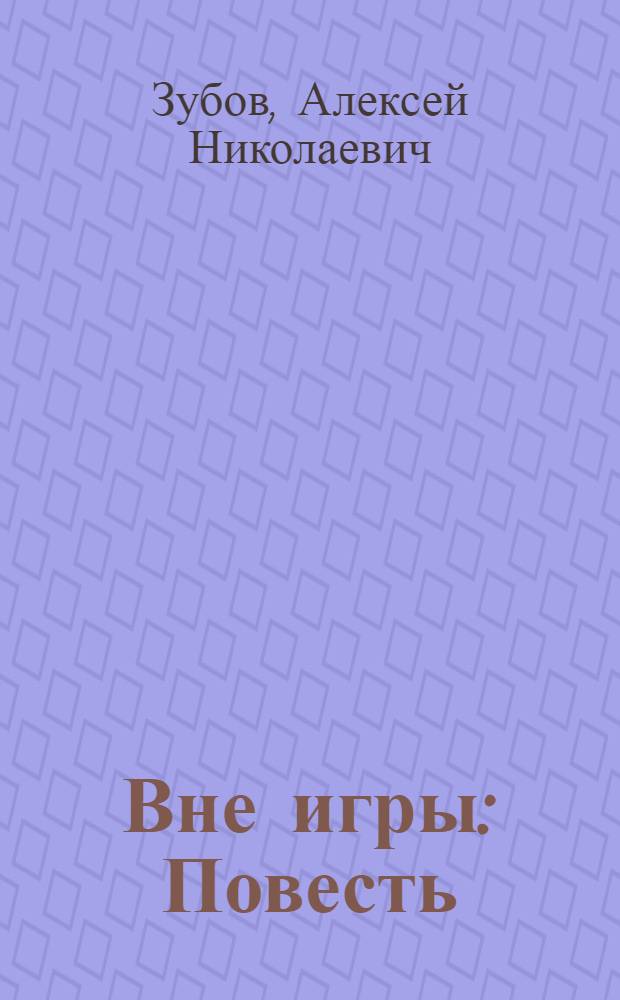 Вне игры : Повесть