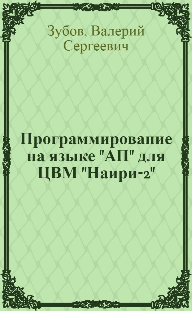 Программирование на языке "АП" для ЦВМ "Наири-2" : Учеб. пособие