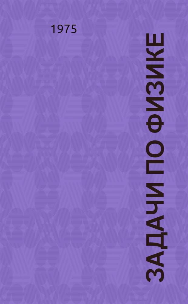 Задачи по физике : Пособие для самообразования