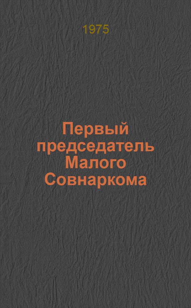 Первый председатель Малого Совнаркома : О М.Ю. Козловском