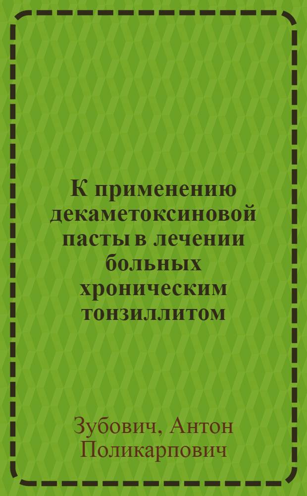 К применению декаметоксиновой пасты в лечении больных хроническим тонзиллитом : (Клинико-лаб. исследование) : Автореф. дис. на соиск. учен. степени канд. мед. наук : (14.00.04)