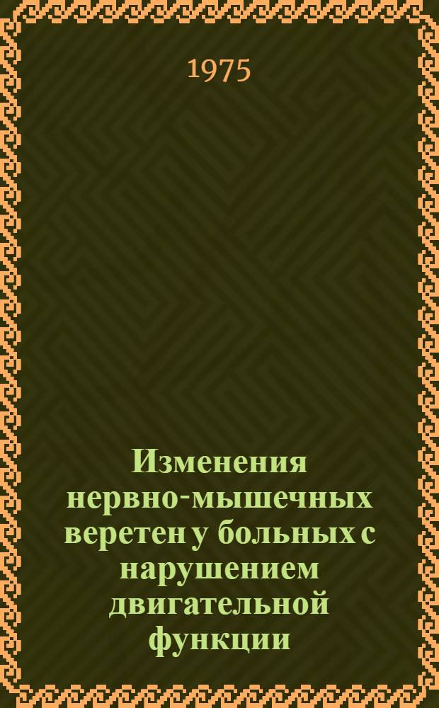 Изменения нервно-мышечных веретен у больных с нарушением двигательной функции : (Клинич.-морфол. исследование) : Автореф. дис. на соиск. учен. степени канд. мед. наук : (14.00.13)
