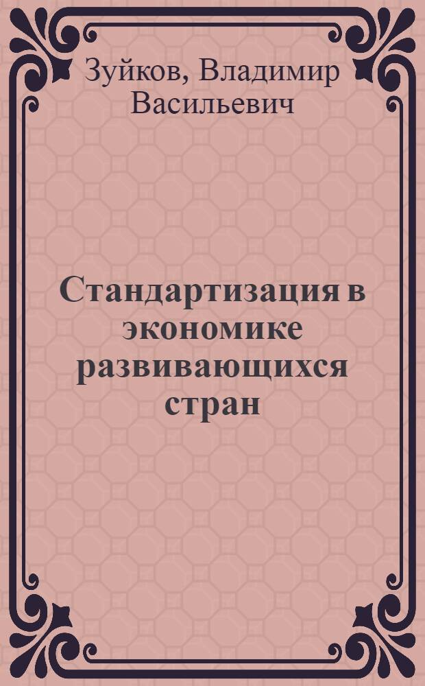 Стандартизация в экономике развивающихся стран