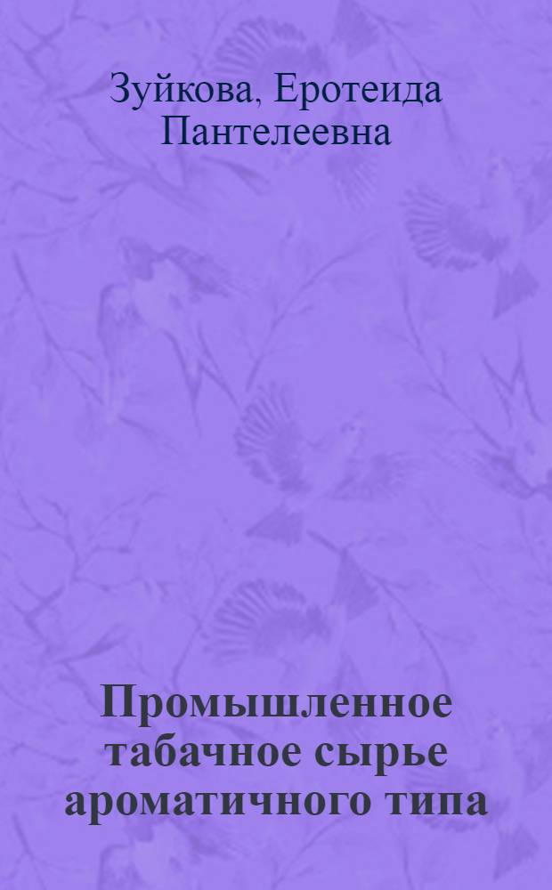 Промышленное табачное сырье ароматичного типа : Обзор