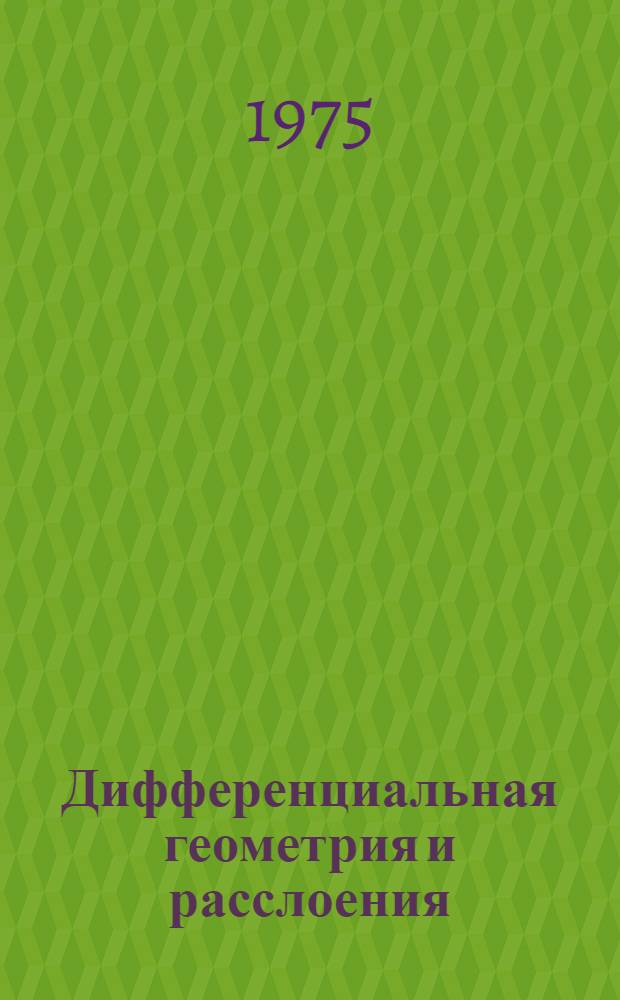 Дифференциальная геометрия и расслоения